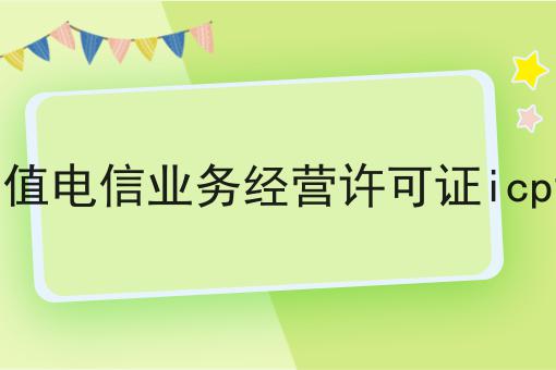 增值电信业务经营许可证icp证
