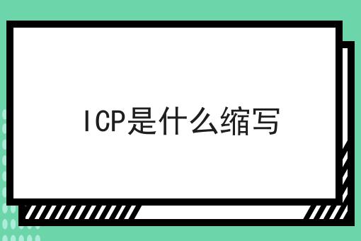 ICP是什么缩写 ICP是什么缩写