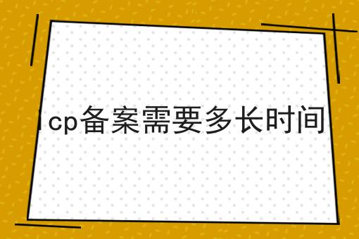 icp备案需要多长时间，这都可以！