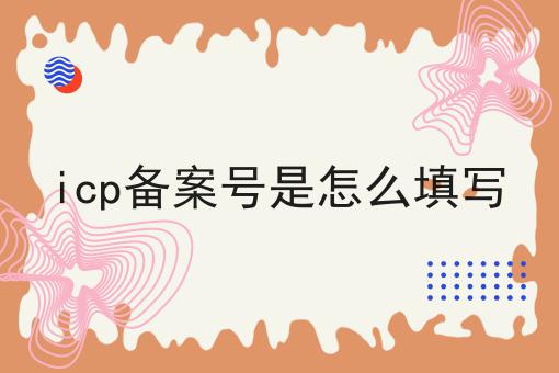 icp备案号是怎么填写，小白看过来！