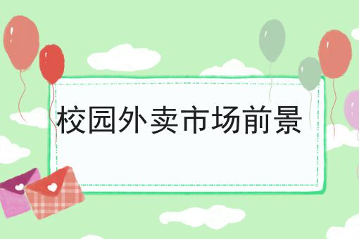 掌握3个技巧，同城外卖跑腿小程序软件选加盟好吗事半功倍