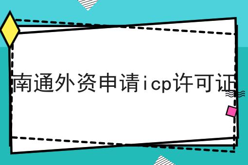 南通外资申请icp许可证