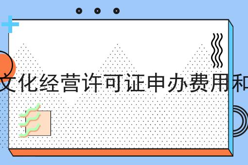 网络文化经营许可证申办费用和年费，快来了解一下吧！