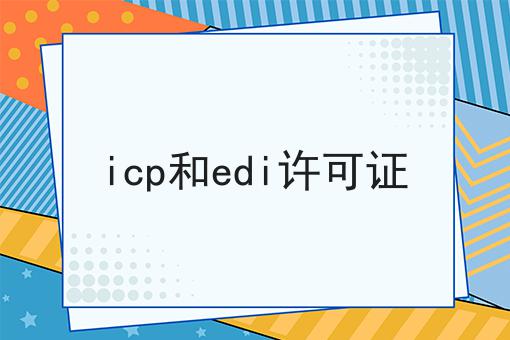 icp和edi许可证，全网超详细教程！