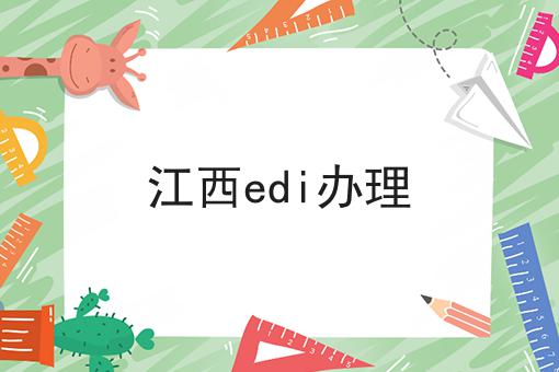 手把手教你如何做江西edi办理！