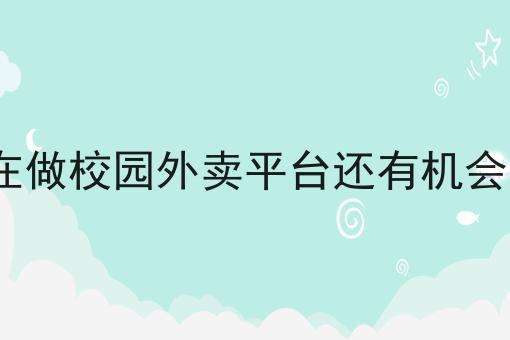 校园外卖平台的痛点与需求分析