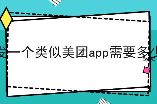 开发一个类似美团app需要多少钱