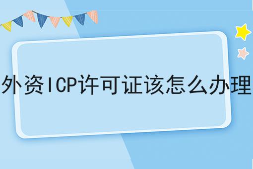 外资ICP许可证该怎么办理
