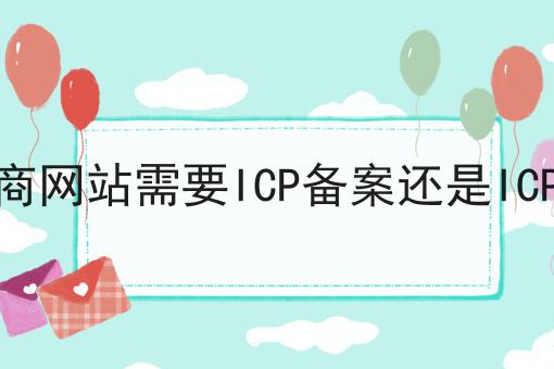 自营电商网站需要ICP备案还是ICP许可证