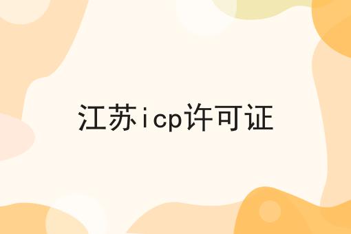 江苏icp许可证 江苏icp许可证