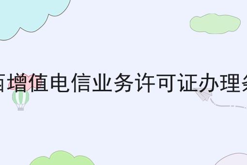 山西增值电信业务许可证办理条件，需要注意这几点！