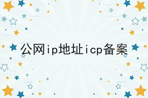 公网ip地址icp备案 公网ip地址icp备案