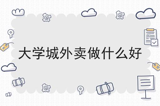 县城创业项目推荐