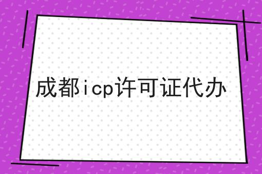 成都icp许可证代办