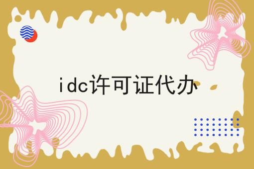 仅需10分钟，让你清楚明白什么是idc许可证代办
