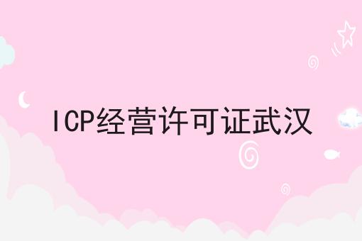 ICP经营许可证武汉