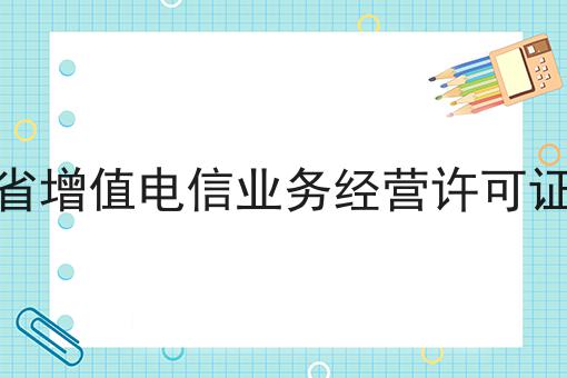 福建省增值电信业务经营许可证办理 福建省增值电信业务经营许可证办理