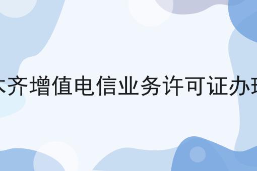 乌鲁木齐增值电信业务许可证办理条件，让我来告诉你答案！