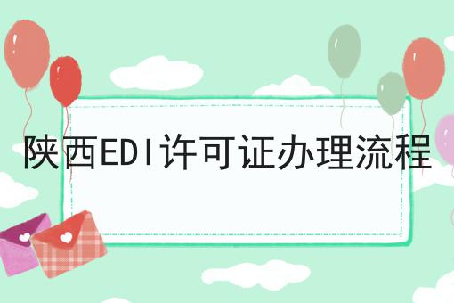 陕西EDI许可证办理流程 陕西EDI许可证办理流程