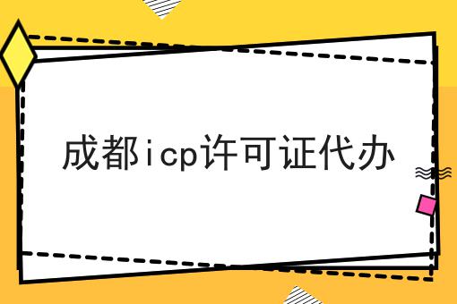 成都icp许可证代办
