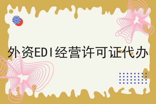 外资EDI经营许可证代办