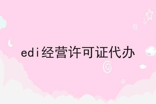 edi经营许可证代办