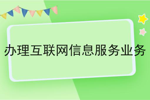 快来看看，办理互联网信息服务业务都有哪些？