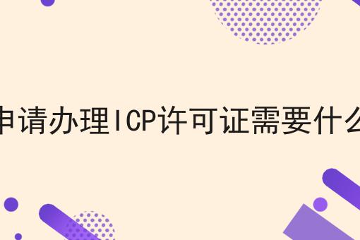 天津申请办理ICP许可证需要什么材料