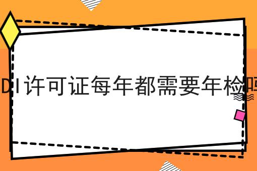 EDI许可证每年都需要年检吗，新手必学教程！