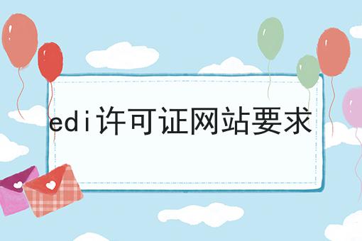 edi许可证网站要求，操作流程在这里！