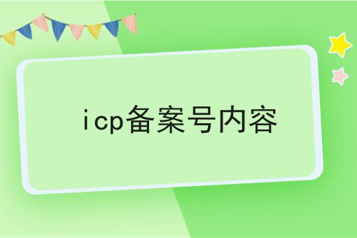 icp备案号内容 icp备案号内容