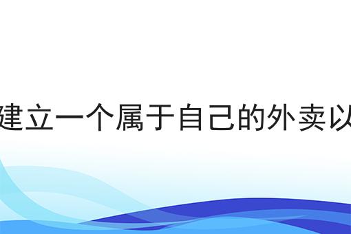 2024做如何在本地建立一个属于自己的外卖以及商城平台不能不知道的事