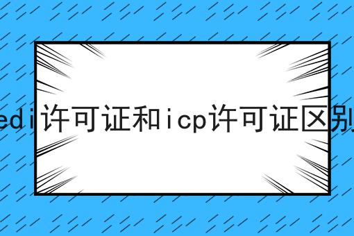 edi许可证和icp许可证区别
