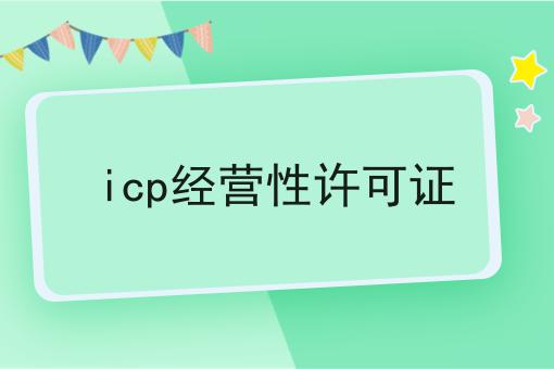 icp经营性许可证...原来是这么操作的么？！