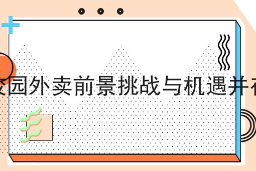 商家入驻外卖平台该选自配送还是平台配送