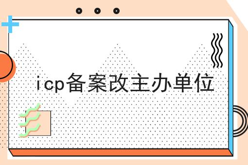icp备案改主办单位