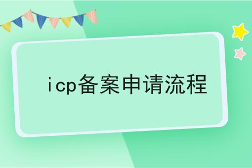 带您最短时间了解icp备案申请流程