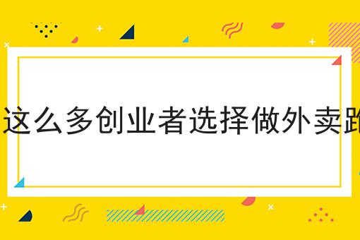 为何这么多创业者选择做外卖跑腿?如何选？什么为何这么多创业者选择做外卖跑腿?更划算？