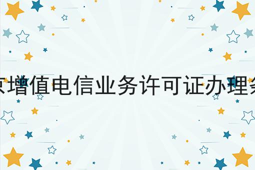 北京增值电信业务许可证办理条件，近日新消息！
