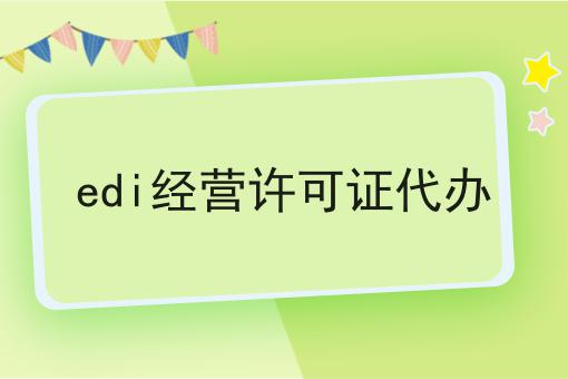 edi经营许可证代办，如何办理流程