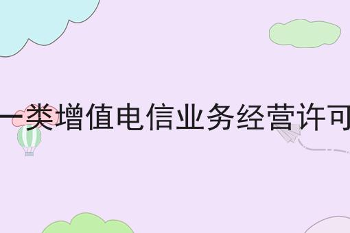 第一类增值电信业务经营许可证