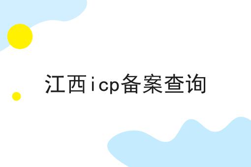 江西icp备案查询 江西icp备案查询