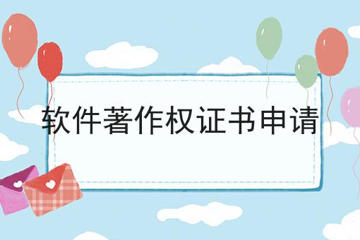 软件著作权证书申请，可以用于哪些业务？