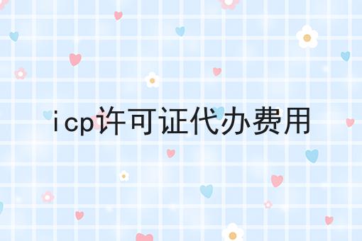 icp许可证代办费用
