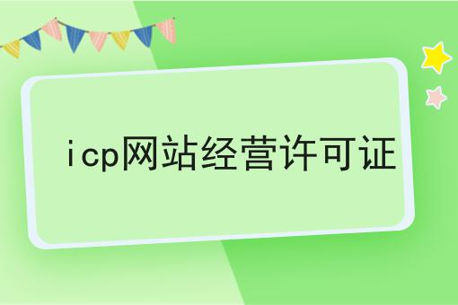 icp网站经营许可证