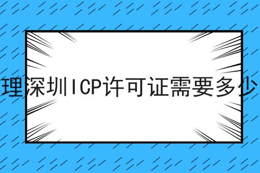 办理深圳ICP许可证需要多少钱 办理深圳ICP许可证需要多少钱