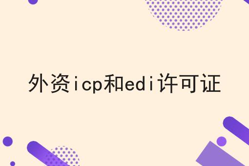 外资icp和edi许可证