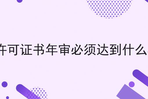 ICP许可证书年审必须达到什么标准?选它就对了