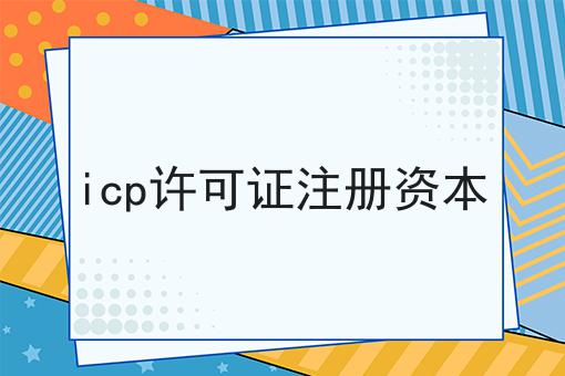 icp许可证注册资本