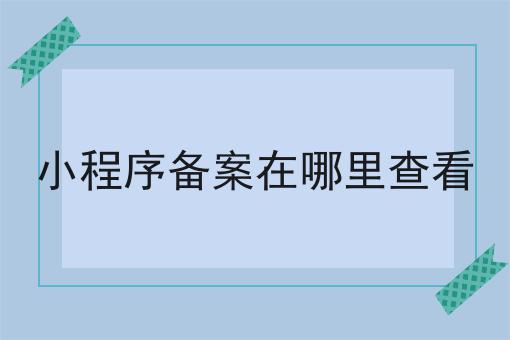 仅需2个技巧，让你轻松学会做小程序备案在哪里查看